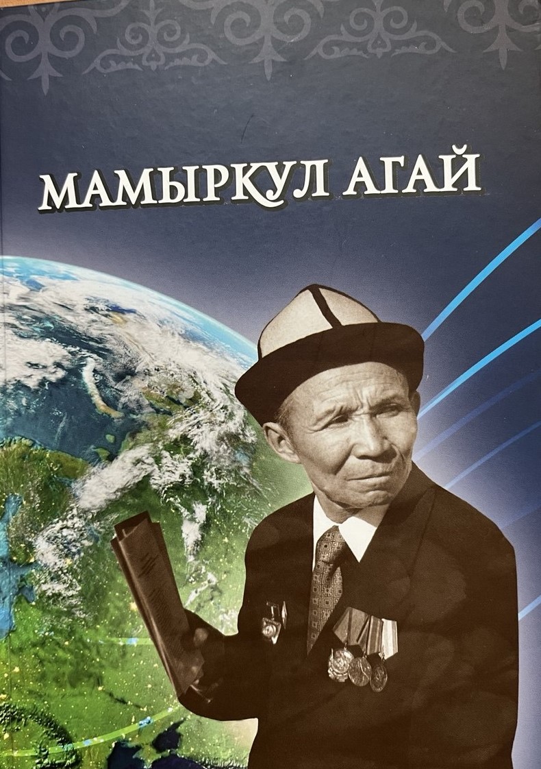 МАМЫРКУЛ АГАЙ БАСКАН ЖОЛ