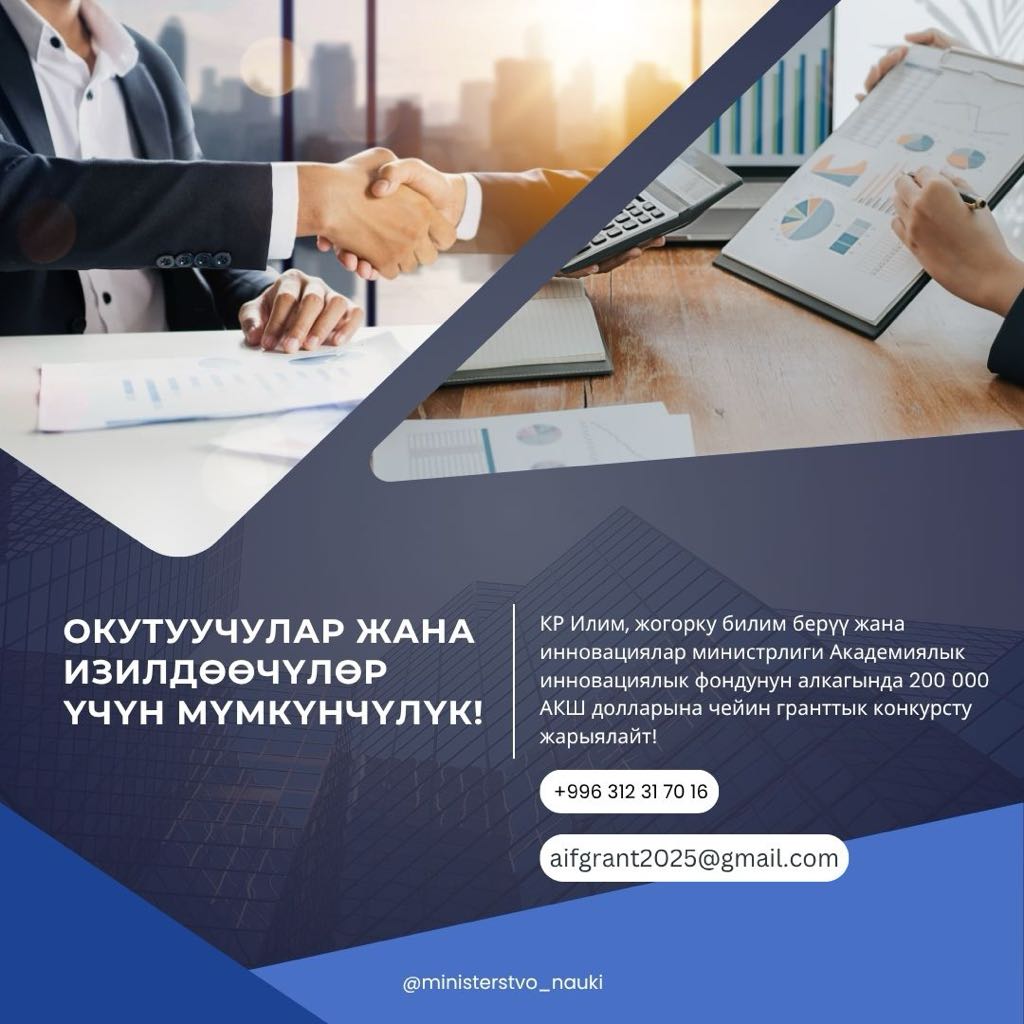 АКАДЕМИЯЛЫК ИННОВАЦИЯЛЫК ФОНДУНУН (АИФ) ГРАНТТАРЫНА ЖАРЫЯЛАНГАН КОНКУРС