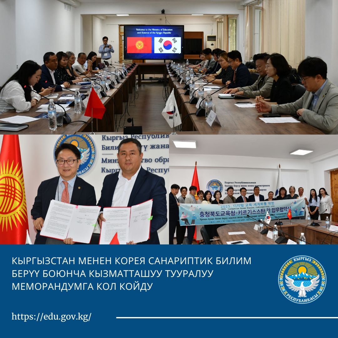 Кыргызстан будет сотрудничать с Кореей в сфере цифрового образования