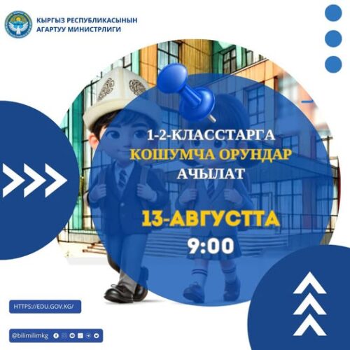 13-АВГУСТТА МЕКТЕПКЕ КАТТАЛА ЭЛЕК БАЛДАР ҮЧҮН 1-2-КЛАССТАРГА КОШУМЧА ОРУНДАР АЧЫЛАТ
