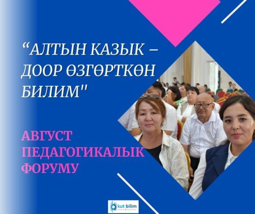 МУГАЛИМДЕР ҮЧҮН 2025-2026-ОКУУ ЖЫЛЫНА КАРАТА АВГУСТ КЕҢЕШМЕСИНЕ МЕТОДИКАЛЫК СУНУШТАР