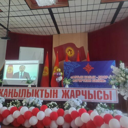 ЖАҢЫ ОКУУ ЖЫЛЫ – ЖАҢЫ ҮМҮТТӨРДҮН, МҮМКҮНЧҮЛҮКТӨРДҮН ЖЫЛЫ