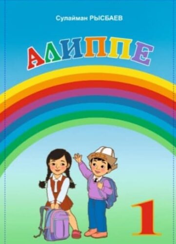 12 ЖЫЛДЫК БИЛИМ БЕРҮҮНҮН ПАЙДУБАЛЫ БАЛА БАКЧАДАН БАШТАЛАТ