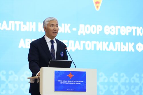 АВГУСТ ПЕДАГОГИКАЛЫК ФОРУМУ: ӨКМӨТ БИЛИМ БЕРҮҮГӨ ӨЗГӨЧӨ КӨҢҮЛ БУРАТ