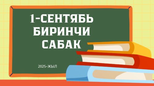 1-СЕНТЯБРДАГЫ БИРИНЧИ САБАК