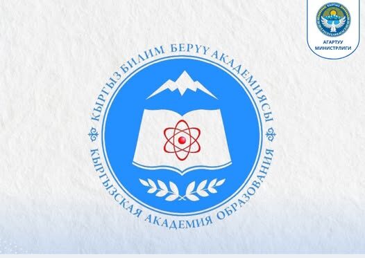 МУГАЛИМДЕР КЫРГЫЗ БИЛИМ БЕРҮҮ АКАДЕМИЯСЫНЫН САЙТЫНА 1,9 МЛН ЖОЛУ КИРИШТИ