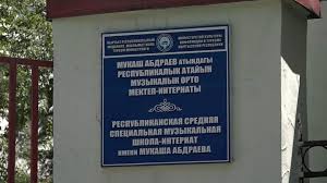 МАДАНИЯТ МИНИСТРИ М. АБДРАЕВ АТЫНДАГЫ МЕКТЕП-ИНТЕРНАТЫНДА