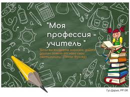 Профессия учителя - призвание и миссия