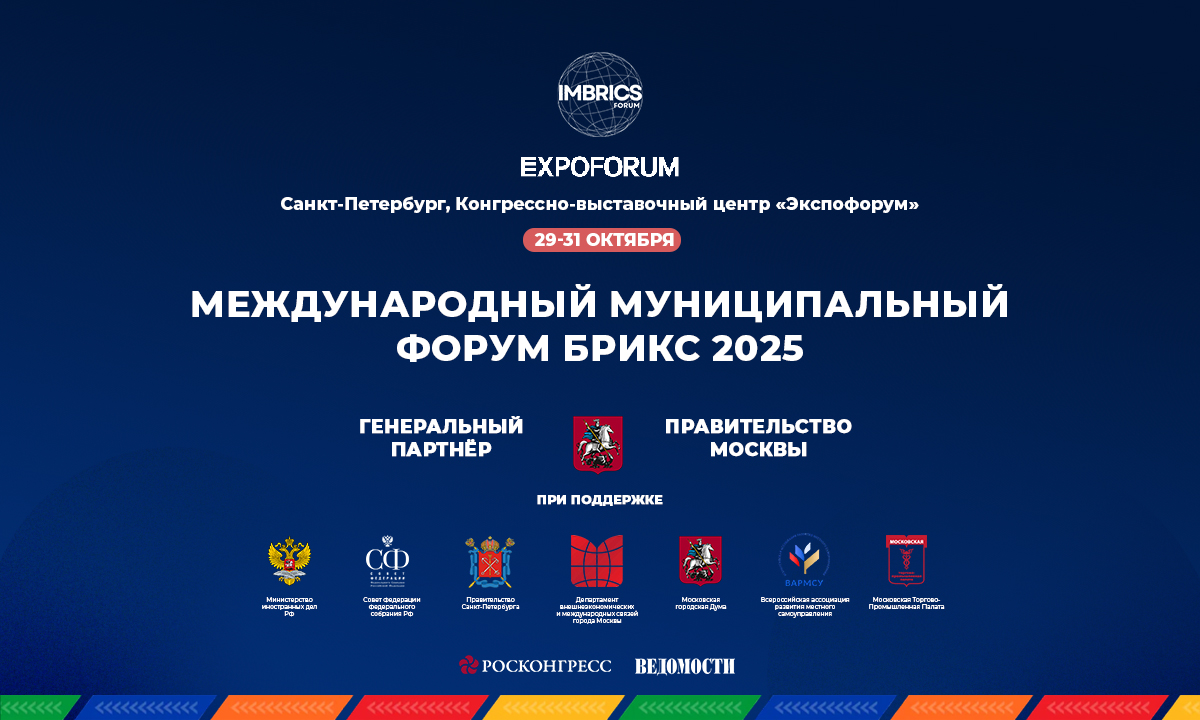 «ММФ БРИКС 2025 – платформа для международной кооперации на уровне регионов стран БРИКС+»