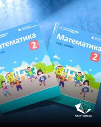 ЖАҢЫ ОКУУ КИТЕПТЕРИ МЕКТЕПТЕРГЕ ТАРАТЫЛУУДА