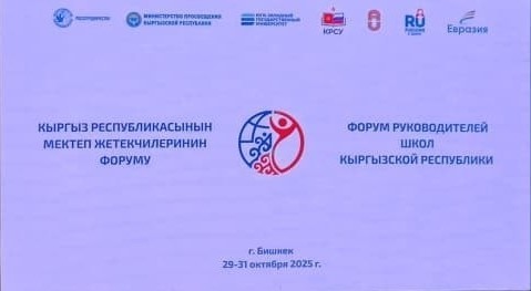 Стартовал III Форум руководителей школ Кыргызстана