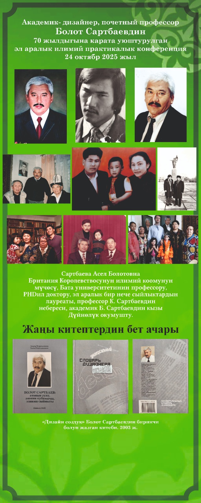 ИЛИМ ТАРМАГЫНДАГЫ САРТБАЕВДЕРДИН ДИНАСТИЯСЫ