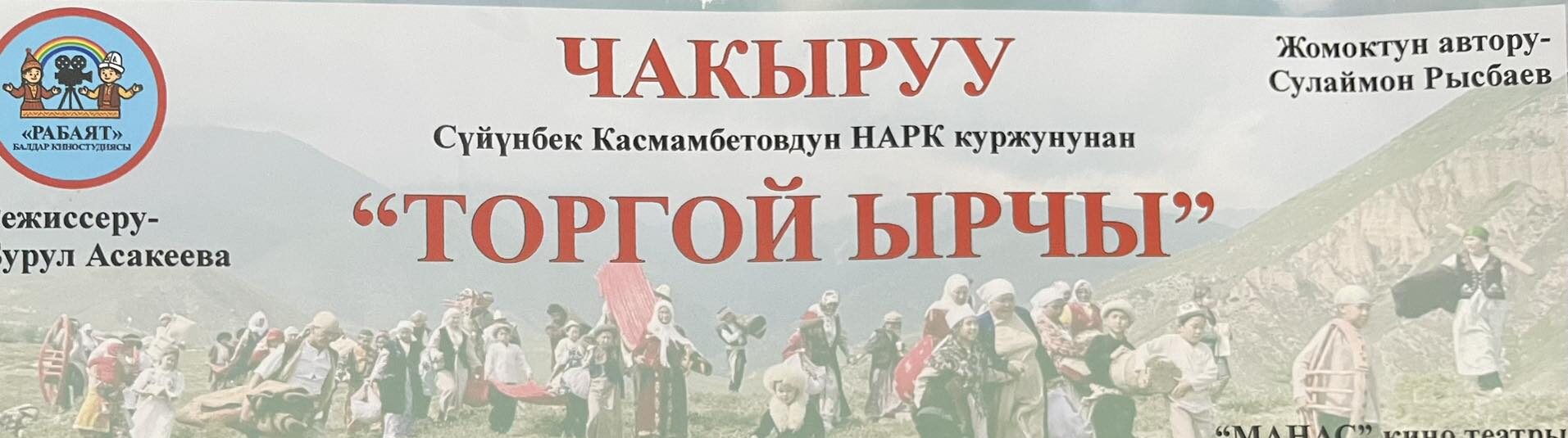 БАЛДАР ҮЧҮН ТАРТЫЛГАН “ТОРГОЙ ЫРЧЫ” ӨЗ КӨРҮҮЧҮЛӨРҮН ТАПТЫ