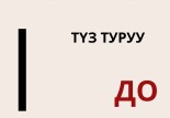 КӨНҮГҮҮ МЕНЕН ЫРДОО ЭРЕЖЕСИ. ДО-МАЖОР, МИНОР ГАММАСЫН ЛИГА, СТОКАТО АРКЫЛУУ ЫРДАТУУ