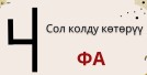 КӨНҮГҮҮ МЕНЕН ЫРДОО ЭРЕЖЕСИ. ДО-МАЖОР, МИНОР ГАММАСЫН ЛИГА, СТОКАТО АРКЫЛУУ ЫРДАТУУ
