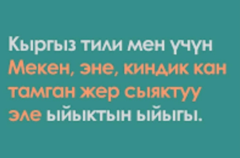 ЭНЕ ТИЛИ ЖАНА АНЫН МААНИСИ