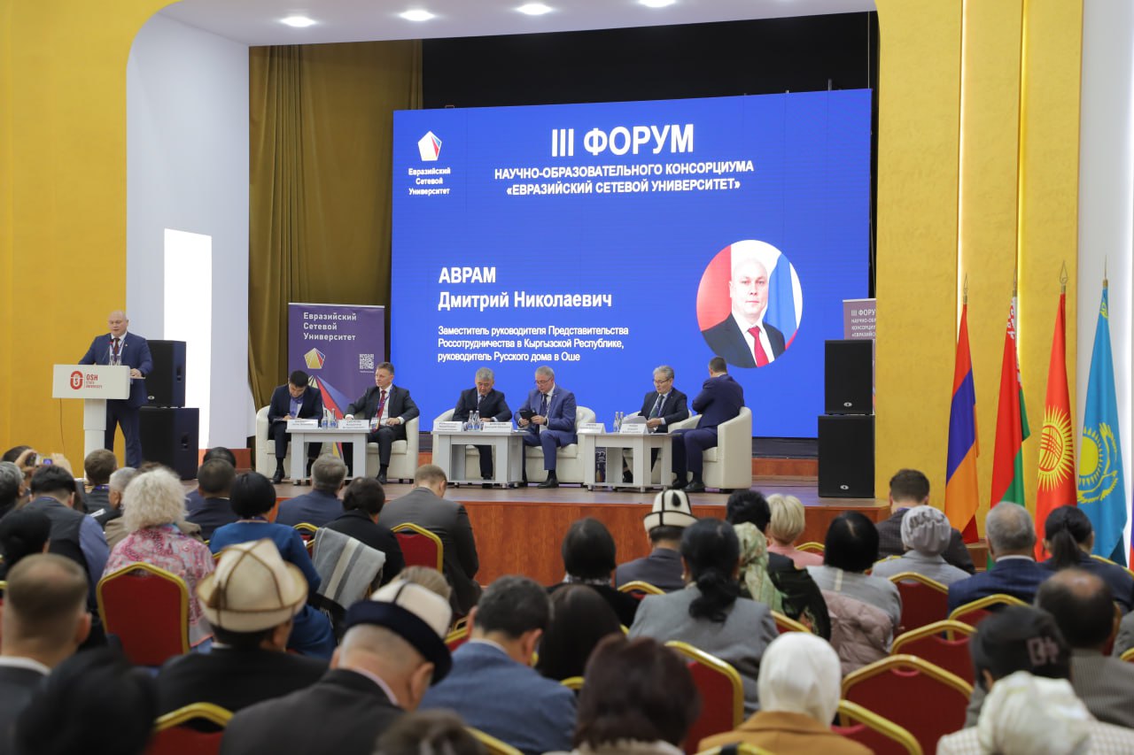 ОшМУ: илимий-билим берүү консорциумунун III форуму