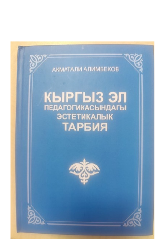 ЭТНОЭСТЕТИКАЛЫК ТААЛИМ-ТАРБИЯГА АРНАЛГАН ЭМГЕК