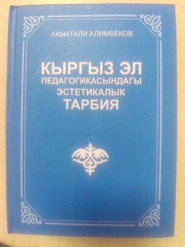 ЭТНОЭСТЕТИКАЛЫК ТААЛИМ-ТАРБИЯГА АРНАЛГАН ЭМГЕК