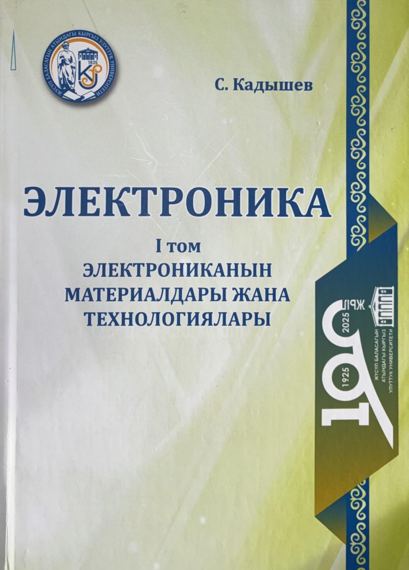 Электрониканын татаал дүйнөсүнө сүңгүгөн окумуштуу