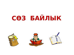 Сөздүн эмоционалдык мааниси