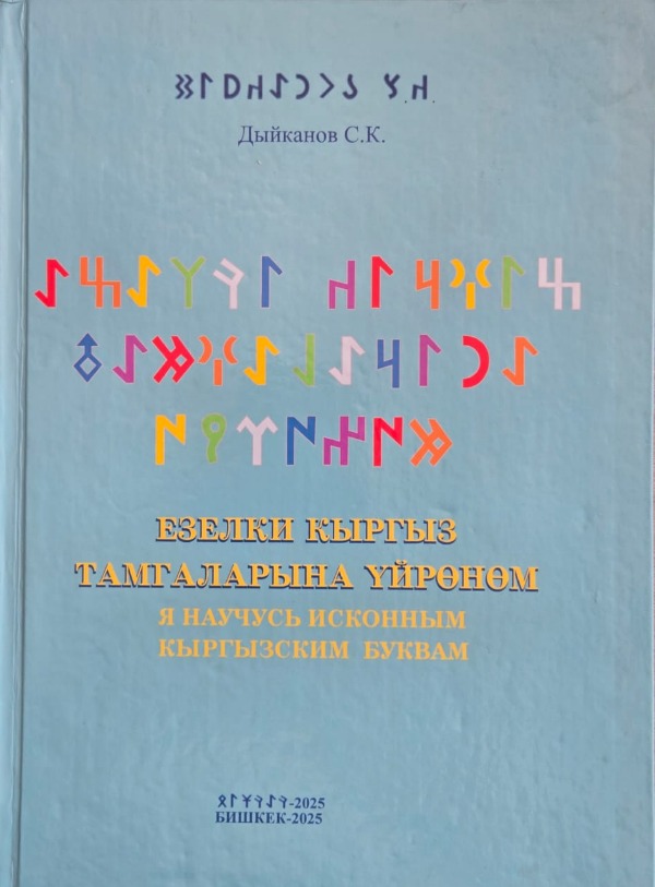 Кризис культурной преемственности и «Древне-кыргызский алфавит» как путь к истокам