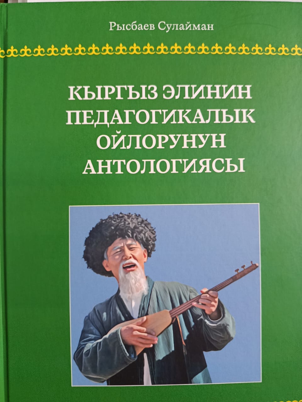 АГАРТУУЧУЛУК ЖАНА ЖАЗУУЧУЛУК  ЖОЛУНДАГЫ АСЫЛ ЭМГЕК   