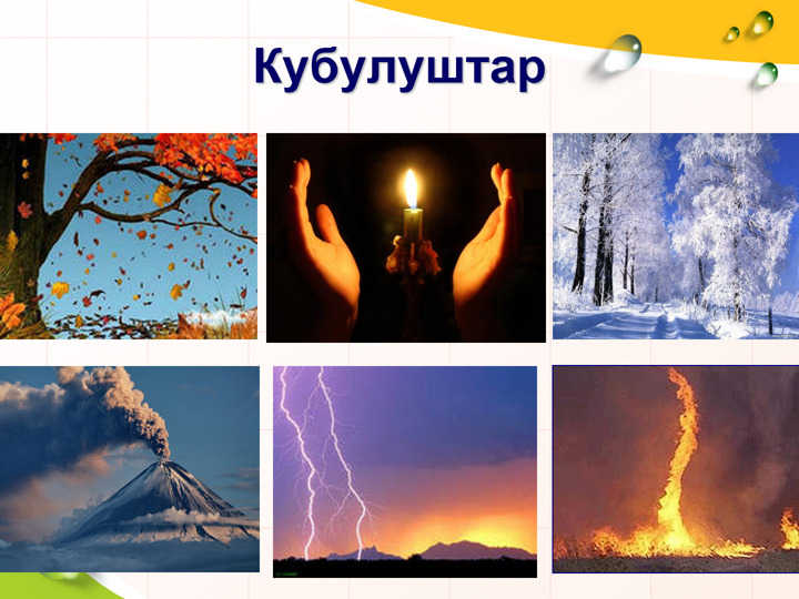 ХИМИЯЛЫК КУБУЛУШТАР