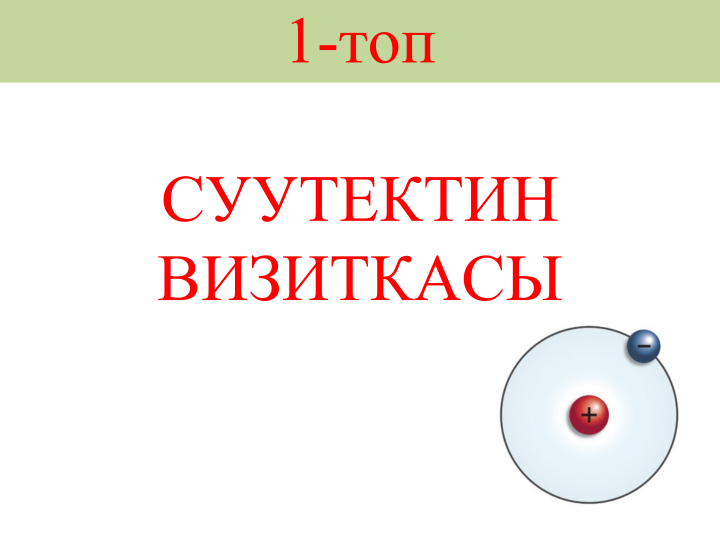 СУУТЕК ЖАНА АНЫН ЖАЛПЫ МҮНӨЗДӨМӨСҮ, КОЛДОНУЛУШУ