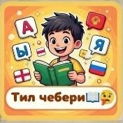 ЭНЕ ТИЛ-ЭЛДИН РУХАНИЙ БАЙЛЫГЫ