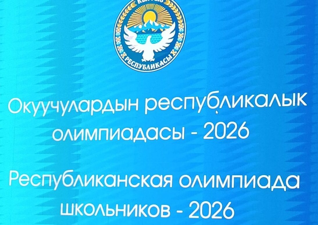 БИЛИМ БИЙИКТИГИ: РЕСПУБЛИКАЛЫК ОЛИМПИАДАНЫН IV ЭТАБЫ