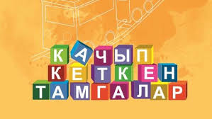 БИР СӨЗДӨГҮ ҮЧ СӨЗ, АРАЛАШКАН АРИПТЕР