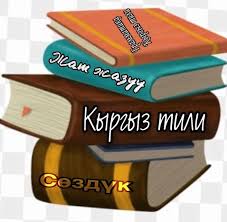 ЭНЕ ТИЛ ЭЛДИН ЖҮРӨГҮ