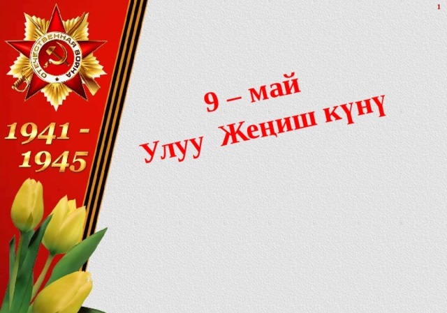 9-МАЙ – ЖЕҢИШ КҮНҮ