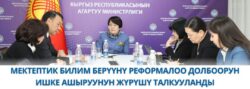 Министрликте мектептик билим берүүнү реформалоо долбоорунун ишмердүүлүгү талкууланды