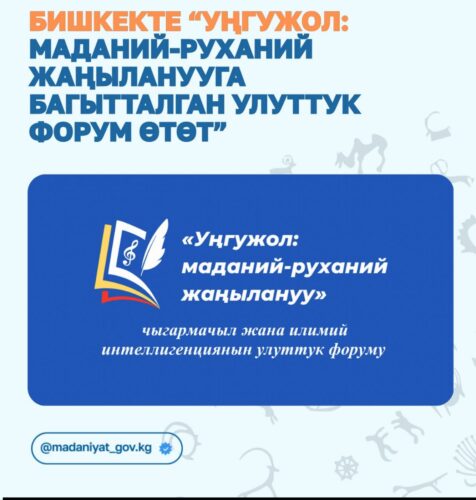 БИШКЕКТЕ “УҢГУЖОЛ: МАДАНИЙ-РУХАНИЙ ЖАҢЫЛАНУУГА БАГЫТТАЛГАН УЛУТТУК ФОРУМ ӨТӨТ”