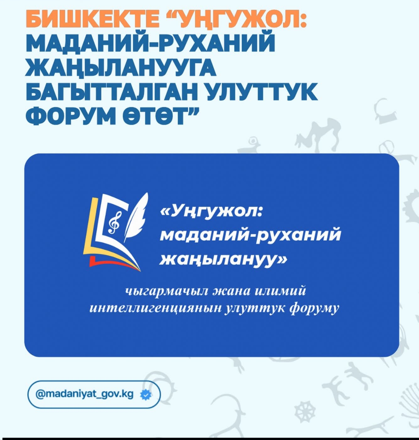 БИШКЕКТЕ “УҢГУЖОЛ: МАДАНИЙ-РУХАНИЙ ЖАҢЫЛАНУУГА БАГЫТТАЛГАН УЛУТТУК ФОРУМ ӨТӨТ”