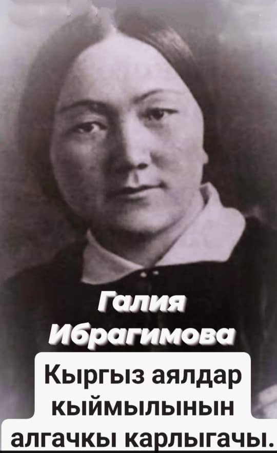 КЫРГЫЗСТАНДЫН АЯЛДАР КЫЙМЫЛЫНЫН АЛГАЧКЫ КАРЛЫГАЧЫ