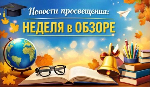 НОВОСТИ ПРОСВЕЩЕНИЯ