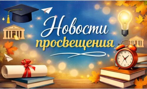 Новости просвещения
