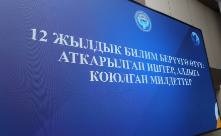 12 ЖЫЛДЫК БИЛИМ БЕРҮҮГӨ ӨТҮҮ: РЕФОРМАНЫН ЖҮРҮШҮ ЖАНА АЙМАКТАГЫ ДИАЛОГ