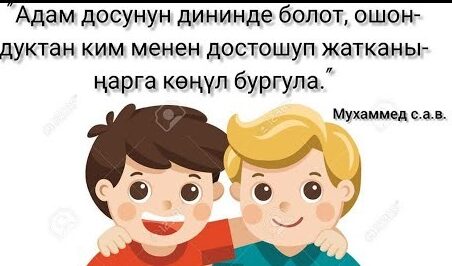 ДОСТУК, ДОСТОШУУ, ДОСТУ СЫЙЛОО ЖАНА УРМАТТОО
