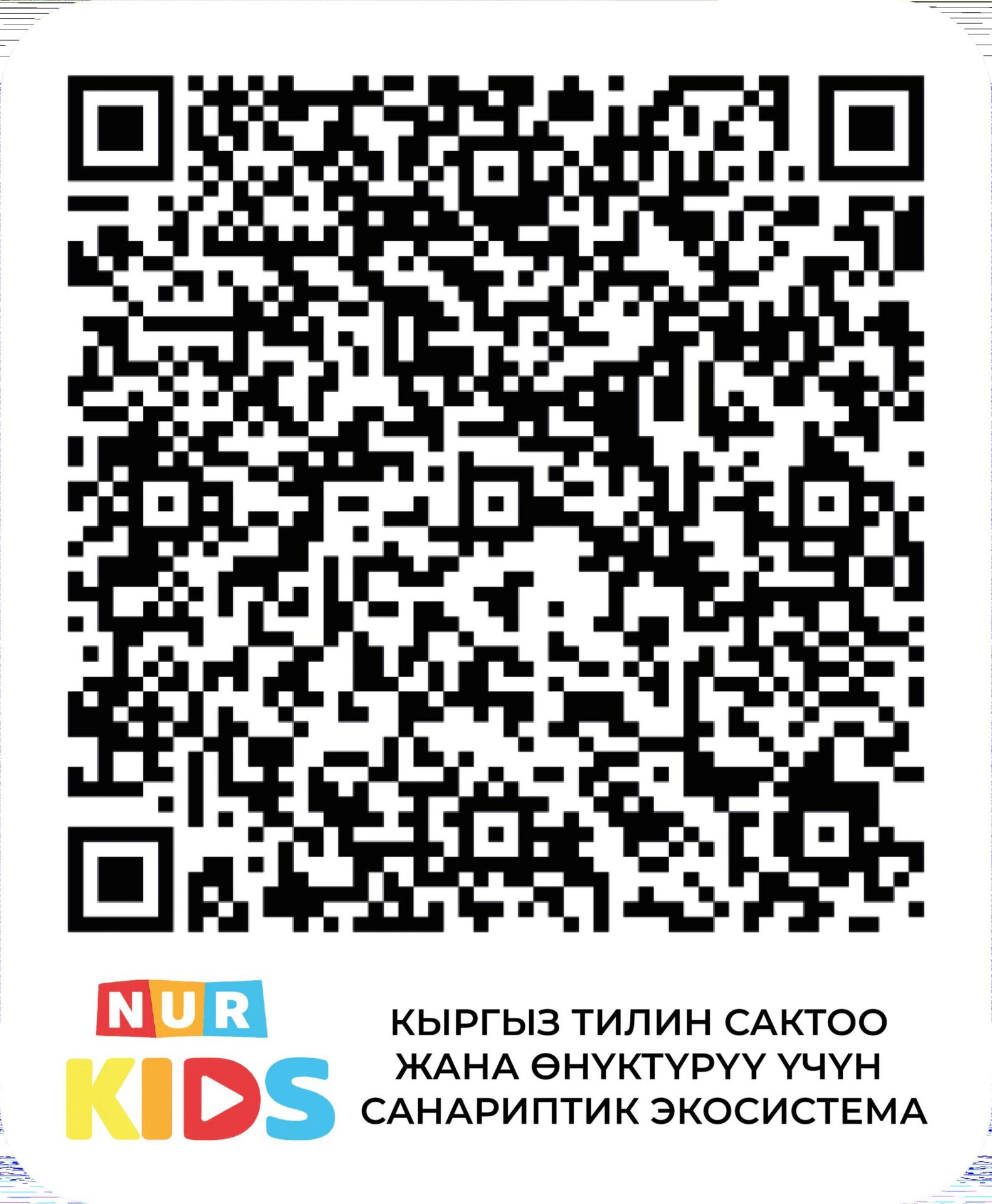 НУРКИДС - КЫРГЫЗ ТИЛИН ӨНҮКТҮРҮҮ ҮЧҮН САНАРИПТИК ЭКОСИСТЕМА