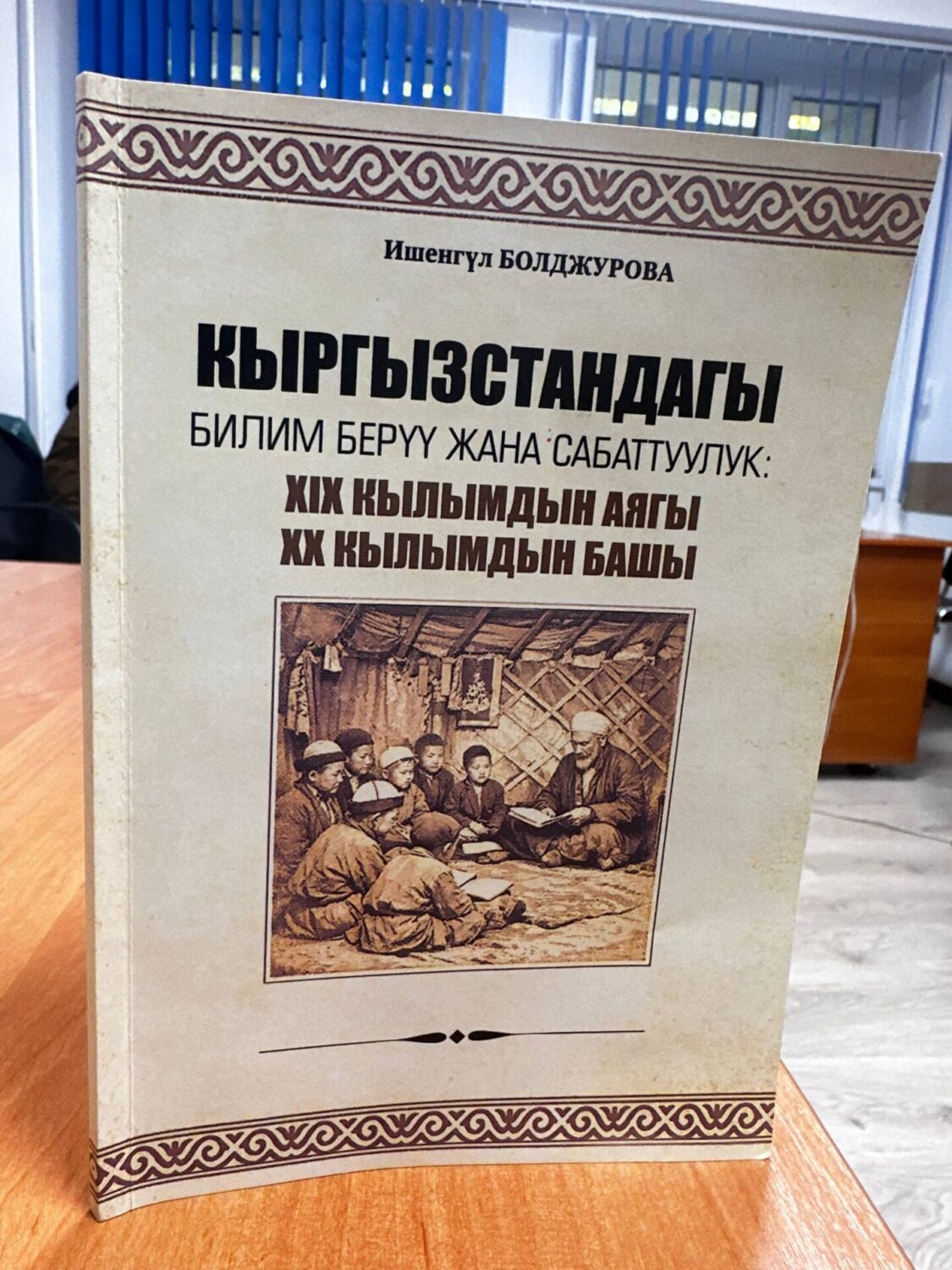 “КЫРГЫЗСТАНДАГЫ БИЛИМ БЕРҮҮ ЖАНА САБАТТУУЛУК:  ХIХ КЫЛЫМДЫН АЯГЫ ХХ КЫЛЫМДЫН БАШЫ”