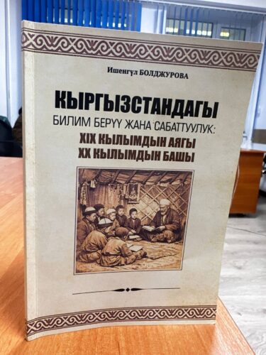 “КЫРГЫЗСТАНДАГЫ БИЛИМ БЕРҮҮ ЖАНА САБАТТУУЛУК:  ХIХ КЫЛЫМДЫН АЯГЫ ХХ КЫЛЫМДЫН БАШЫ”