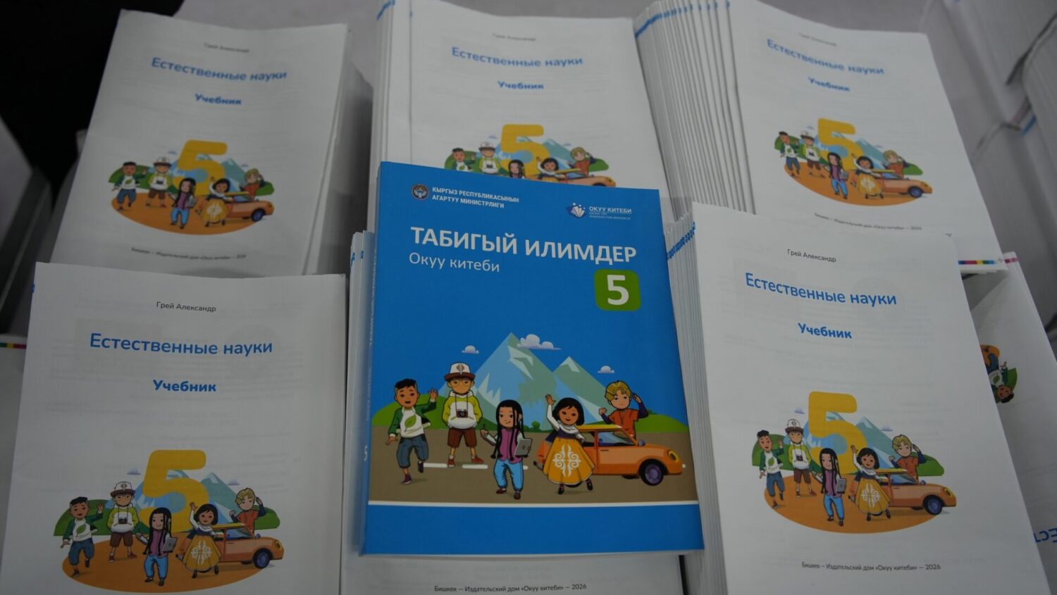 5-КЛАССТАР ҮЧҮН «ТАБИГЫЙ ИЛИМДЕР» ОКУУ КИТЕПТЕРИ БАСЫЛЫП ЧЫКТЫ