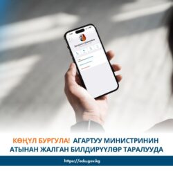 АГАРТУУ МИНИСТРЛИГИ: МИНИСТРДИН АТЫНАН ТАРАТЫЛГАН БИЛДИРҮҮЛӨР – ЖАЛГАН