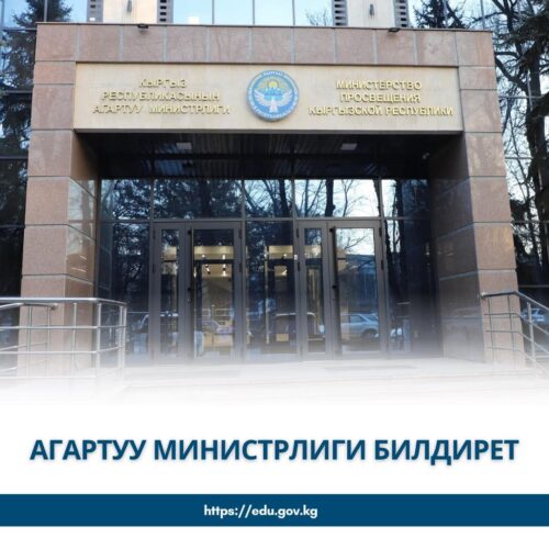 Алай районундагы мектеп окуясы боюнча министрлик тарабынан чара көрүлдү