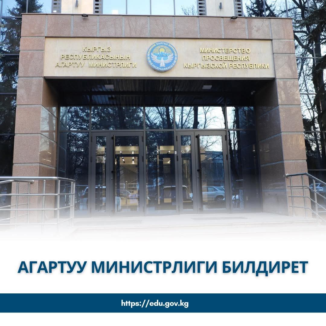 Алай районундагы мектеп окуясы боюнча министрлик тарабынан чара көрүлдү