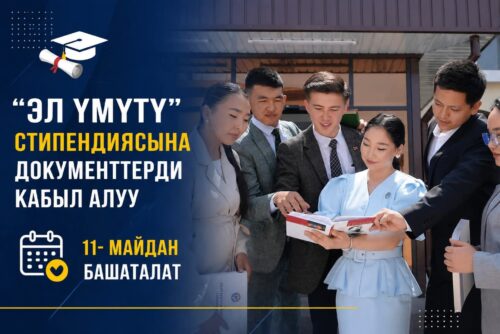 “ЭЛ ҮМҮТҮ” СТИПЕНДИЯСЫНА ДОКУМЕНТТЕРДИ КАБЫЛ АЛУУ БАШТАЛДЫ